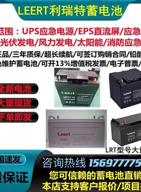 Leert蓄电池LRT65-12/ 12V100/65/40/24/17AH消防UPS电源