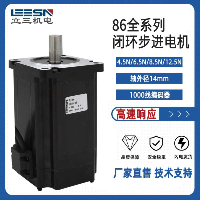 立三机电86闭环步进电机自锁脉冲大力矩高精度LS86E65-K4J60