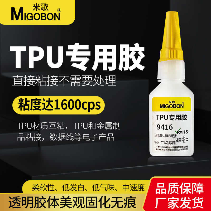 米歌9416粘TPU专用胶水瞬间快干粘橡胶PVC塑料ABS透明强力免处理硅胶胶水柔软不发白手机壳表带玩具速干胶