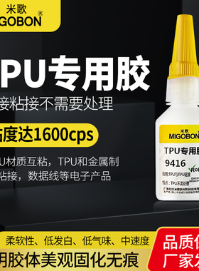 米歌9416粘TPU专用胶水瞬间快干粘橡胶PVC塑料ABS透明强力免处理硅胶胶水柔软手机壳表带玩具速干胶