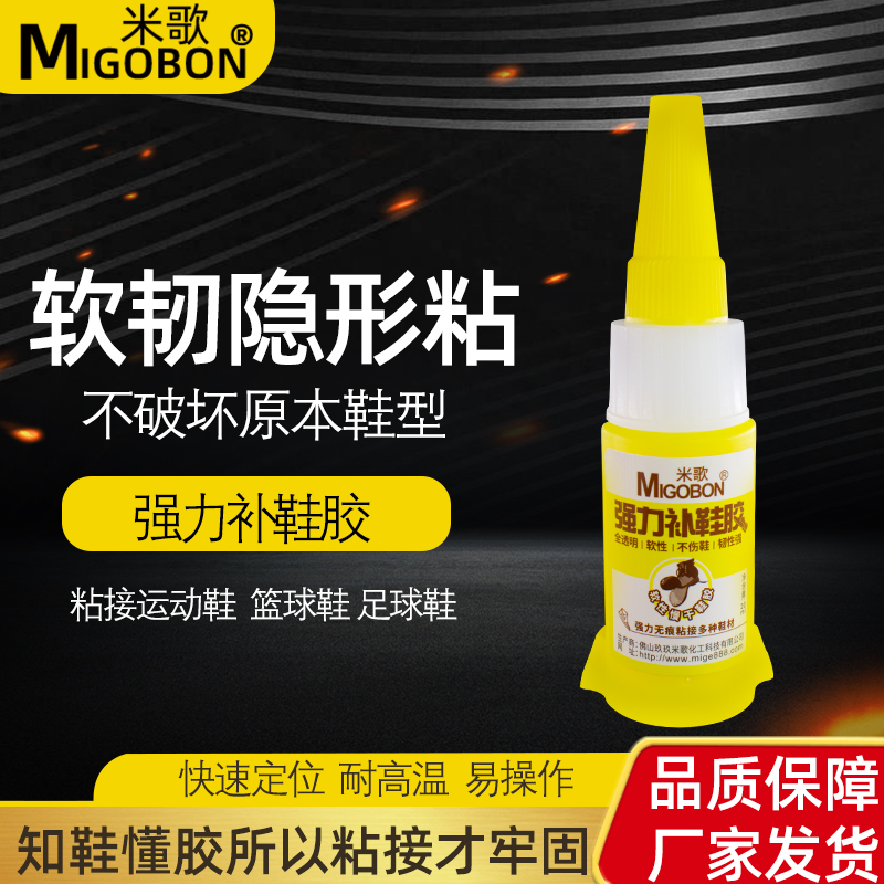 环保米歌强力修补鞋专用胶水