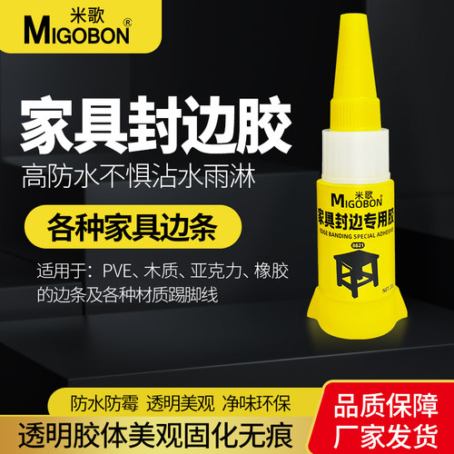 米歌瞬干胶家具封边专用
