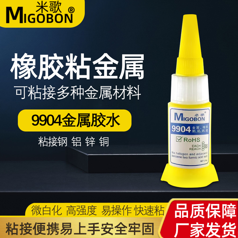 米歌9904金属胶水强力橡胶粘铁金属专用橡胶铝合金不锈钢铜塑料粘合剂速干耐高温防水黏鞋快干粘得牢万能胶-封面