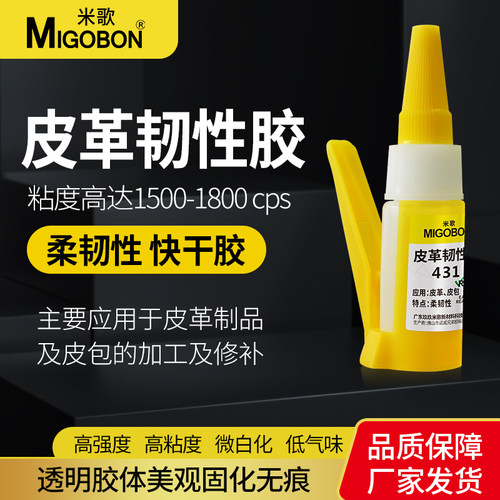 米歌低白软性防水皮革皮具专用胶