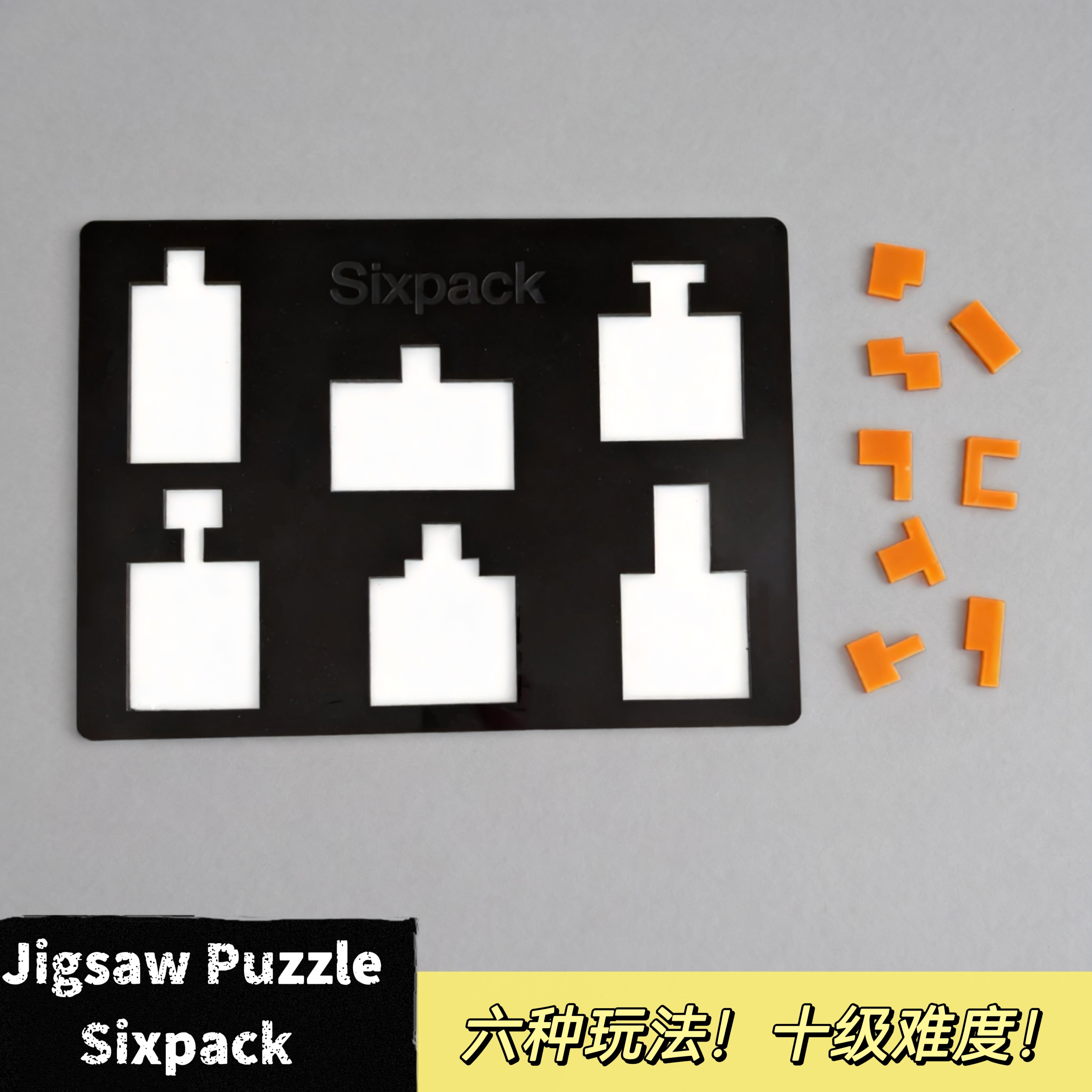 Sixpackpuzzle六个瓶子拼图