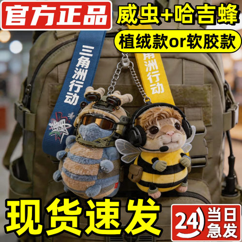 【官方正品】威虫哈吉峰毛绒挂件