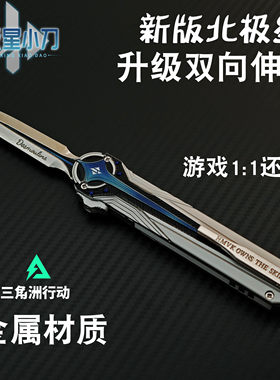 【官方正品】三角洲行动周边北极星小刀模型合金伸缩金属未开刃