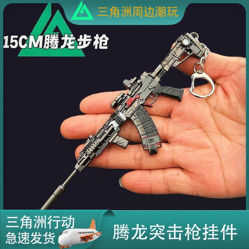 三角洲行动腾龙突击枪挂件
