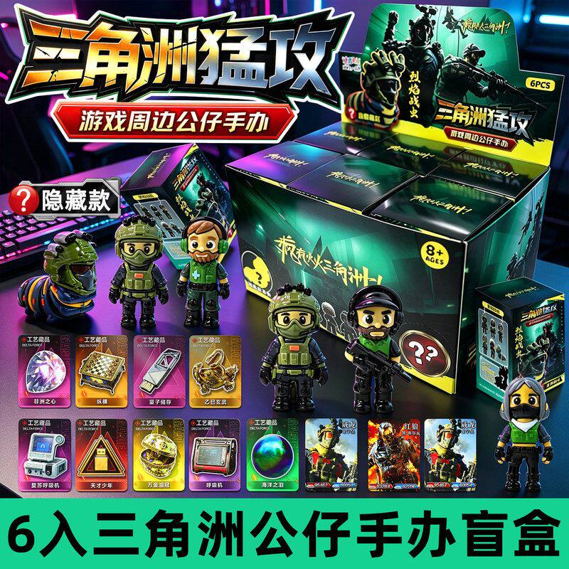 三角洲六一儿童礼物盲盒整套装