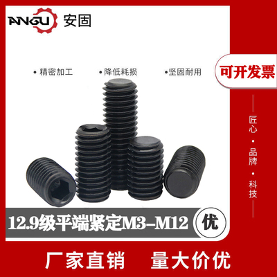 12.9级平端内六角紧定螺丝M3M4M5M6M8M10M12机米顶丝无头止付螺钉