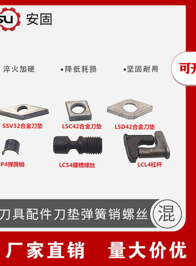 数控刀具配件LSD42 SSV32 LSC42刀垫 LSP4弹簧销LCS4螺丝LCL4杠杆