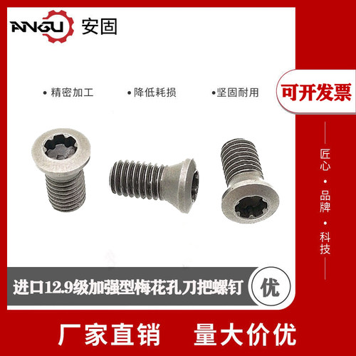 12.9级数控刀盘U钻刀杆刀片IP加强梅花刀把螺丝M2/2.5/3/3.5/4/5