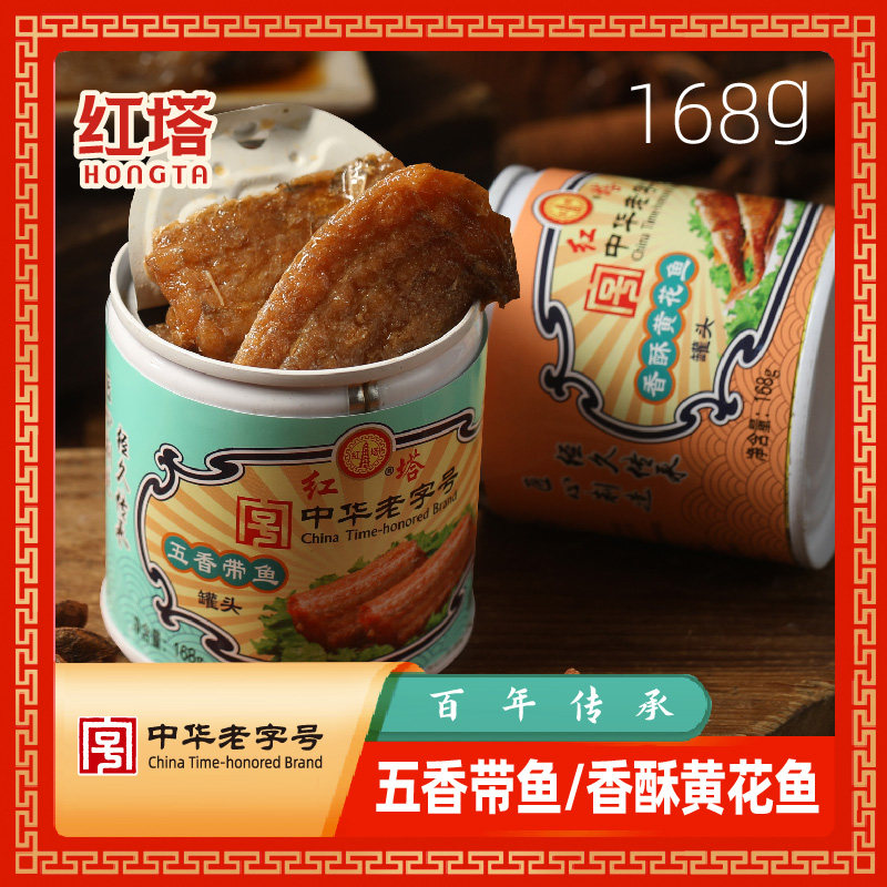 中华老字号红塔黄花鱼带鱼罐头168克组合即食速食海鲜水产罐头
