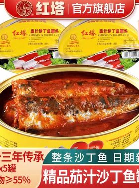 红塔茄汁沙丁鱼罐头397g*5罐即食下饭菜新鲜番茄鱼拌饭食品老字号