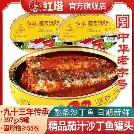 红塔茄汁沙丁鱼罐头397g*5罐即食下饭菜新鲜番茄鱼拌饭食品老字号