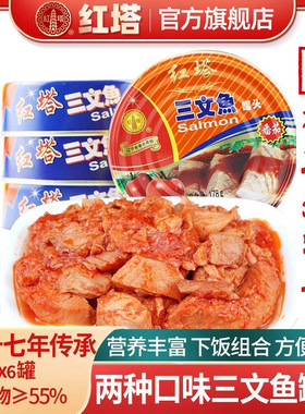 红塔三文鱼罐头番茄味茄汁方便食品178g*6鱼罐头开盖即食