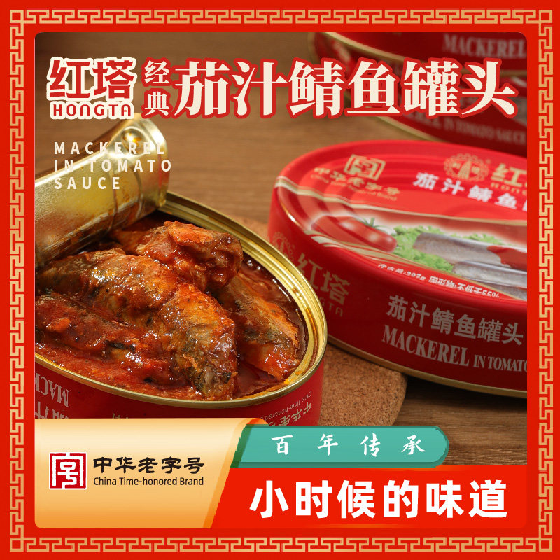 茄汁鲭鱼罐头红塔速食老字号