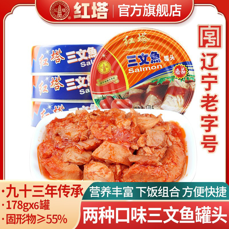 红塔三文鱼罐头番茄味茄汁方便食品178g*6鱼罐头开盖即食