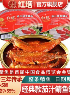 红塔茄汁鲭鱼罐头397g*5罐下饭即食速食鱼肉番茄鱼罐头老字号