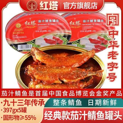 红塔茄汁鲭鱼罐头397g*5罐下饭即食速食鱼肉番茄鱼罐头老字号