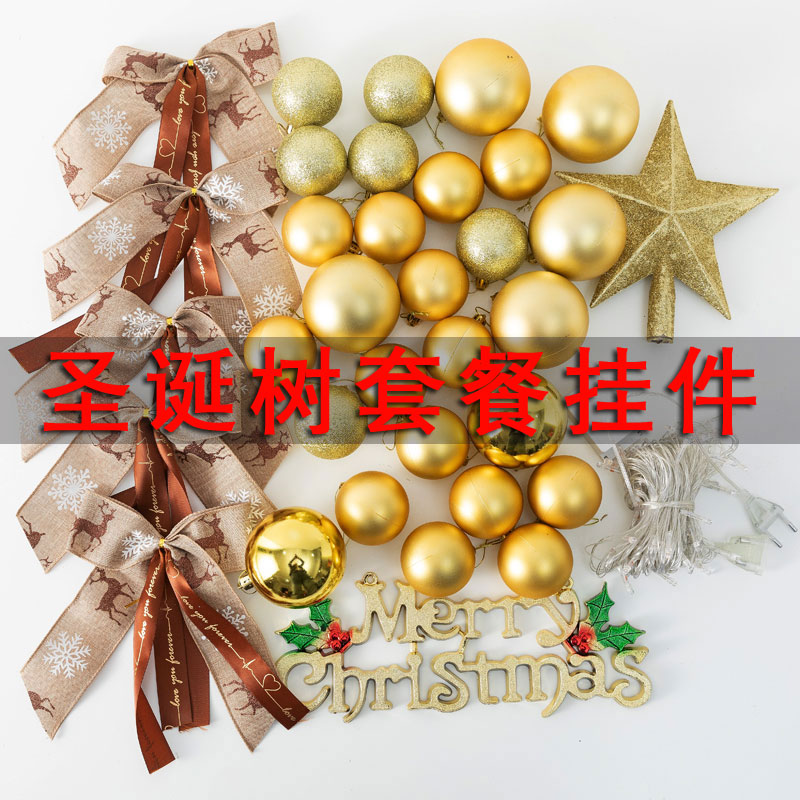 圣诞树套餐挂件挂饰圣诞球蝴蝶结五角星彩灯圣诞节装饰品布置套装