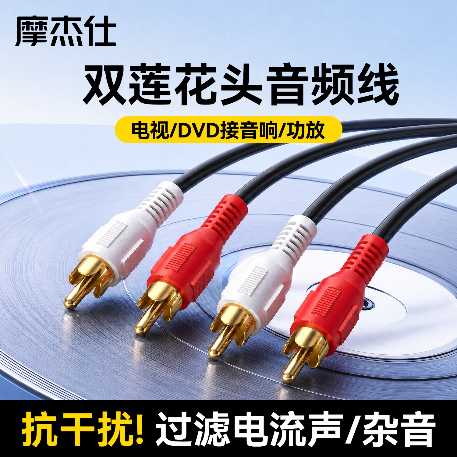 摩杰仕双莲花头音频线接电视音箱