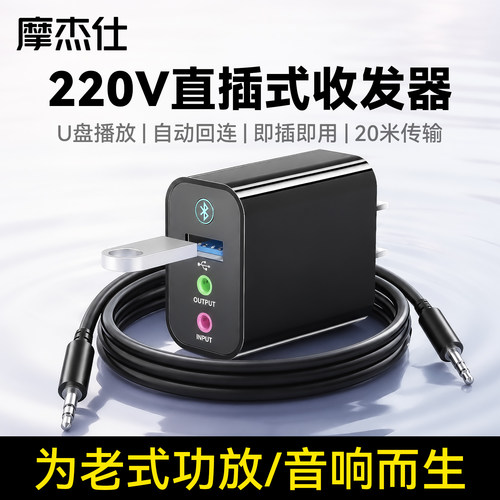 摩杰仕6.0蓝牙接收发射器立体声