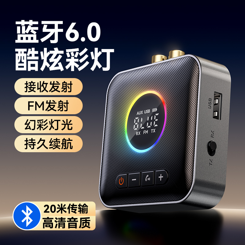 6.0蓝牙接收器FM发射器音响专用