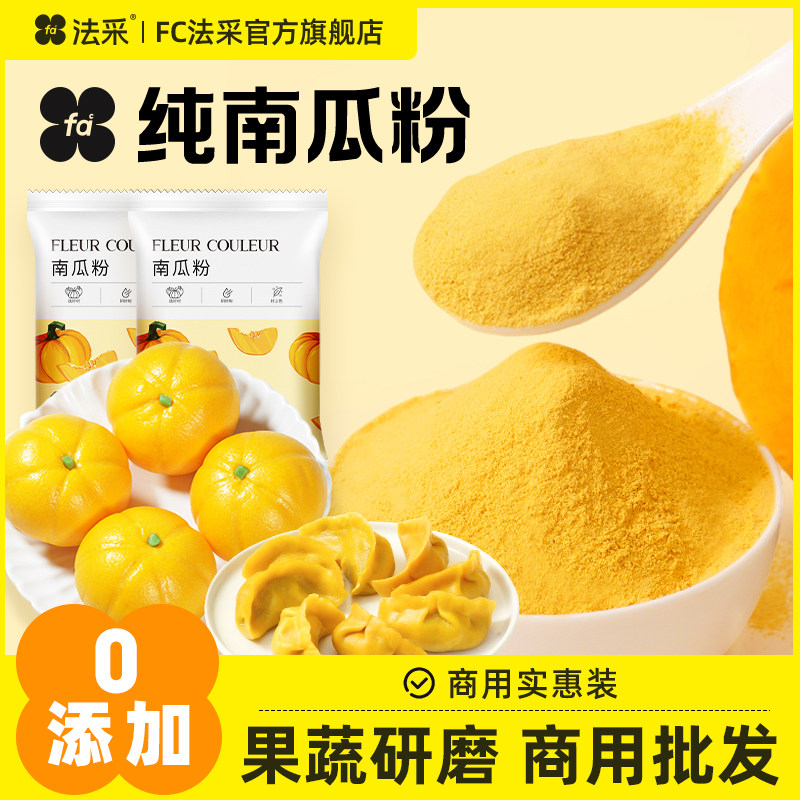 fc法采南瓜粉商用天然正宗纯烘焙专用无添加老南瓜金瓜食用糯甜贝