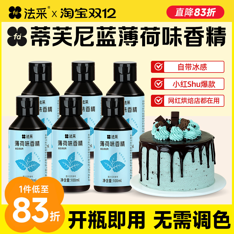 法采薄荷风味糖浆奶绿食用香精冰感小瓶烘焙小包装商用风味浓缩液