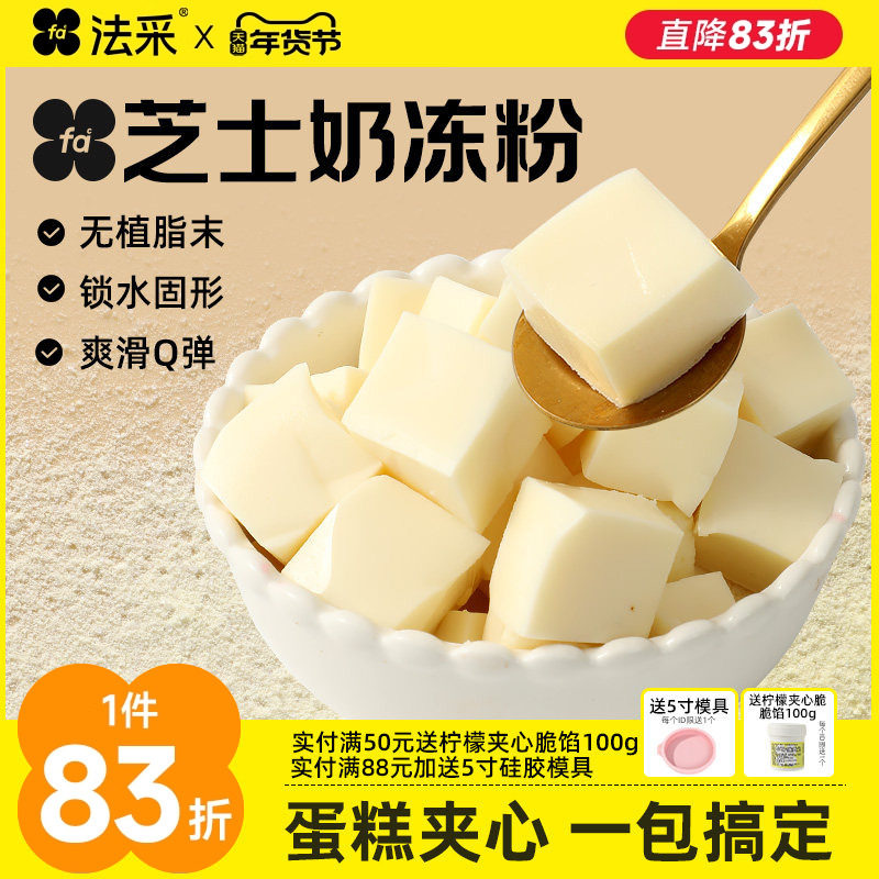 法采芝士奶冻粉网红蛋糕夹心烘焙商用抱抱碗布丁粉茉莉抹茶椰奶冻,粮油调味/速食/干货/烘焙,果冻/布丁粉,淘宝优惠券,粉丝福利购,淘宝优惠卷