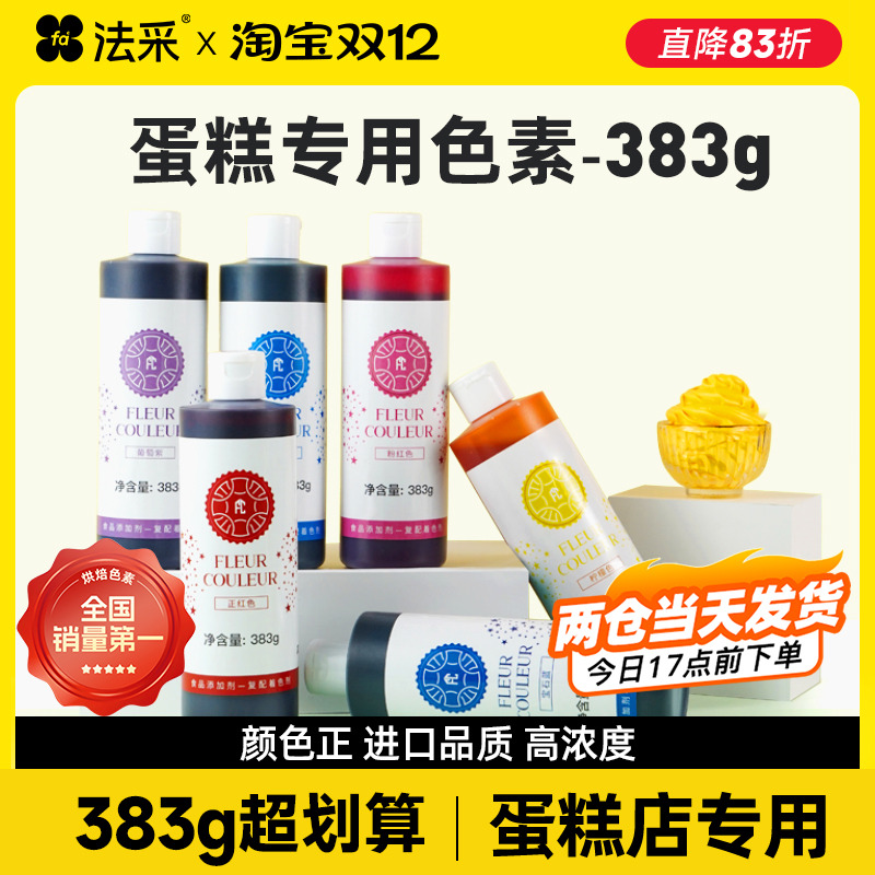 383g大瓶fc法采食用色素烘焙专用