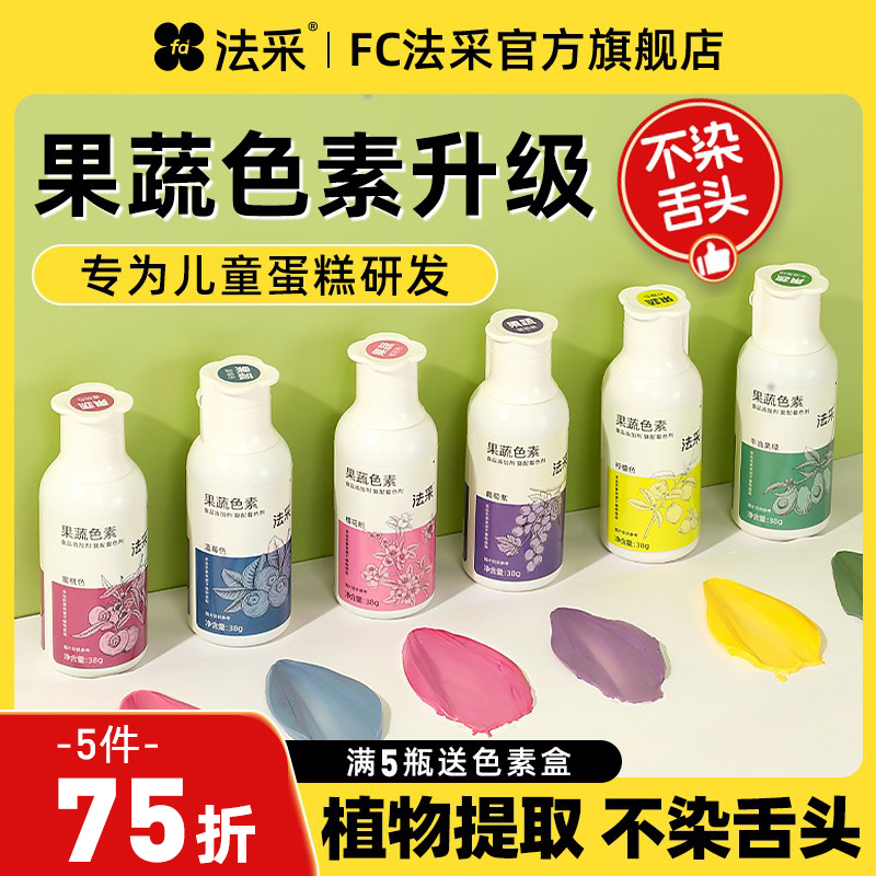fc法采果蔬色素烘焙可食用蛋糕奶油食品级烘培调色翻糖天然儿童