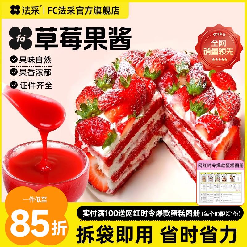 法采草莓果酱杨枝甘露调色调味烘焙专用草莓蓝莓芒果树莓青提茉莉