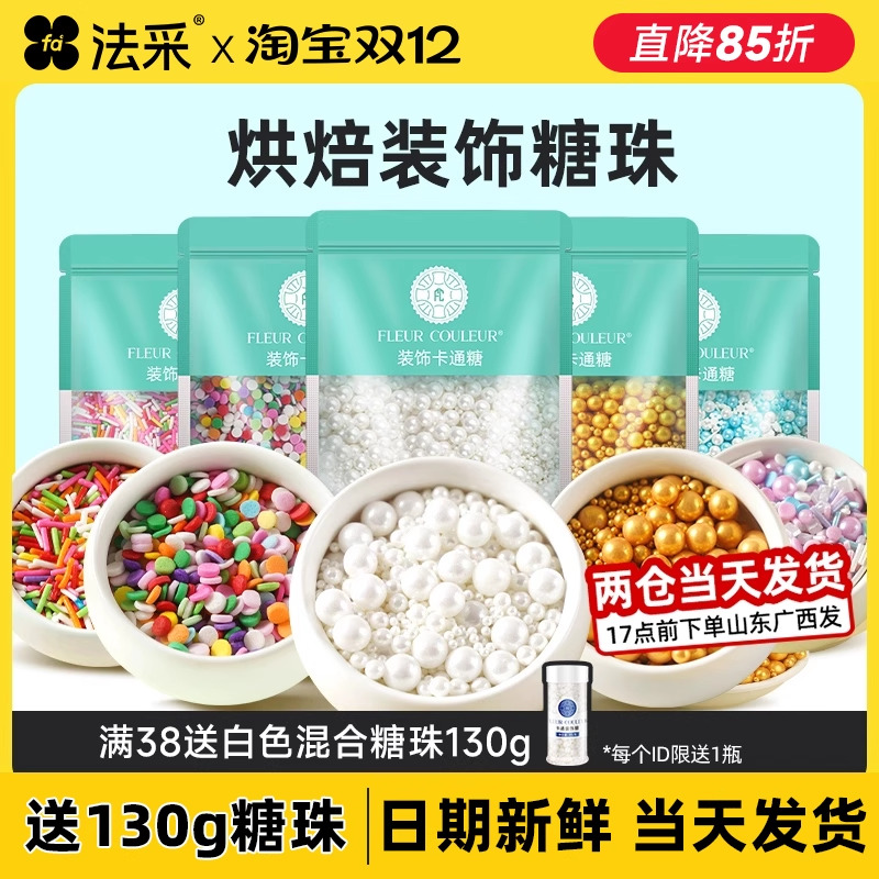 500g糖珠蛋糕装饰fc法采当天发货