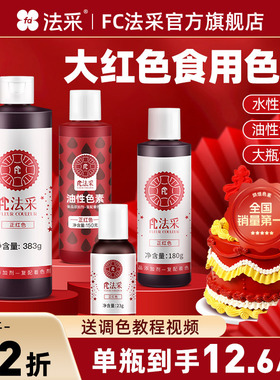 fc法采大红色可食用色素烘焙油性水性正红酒红圣诞红食品级蛋糕