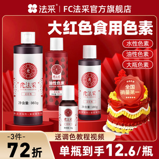 fc法采大红色可食用色素烘焙油性水性正红酒红圣诞红食品级蛋糕