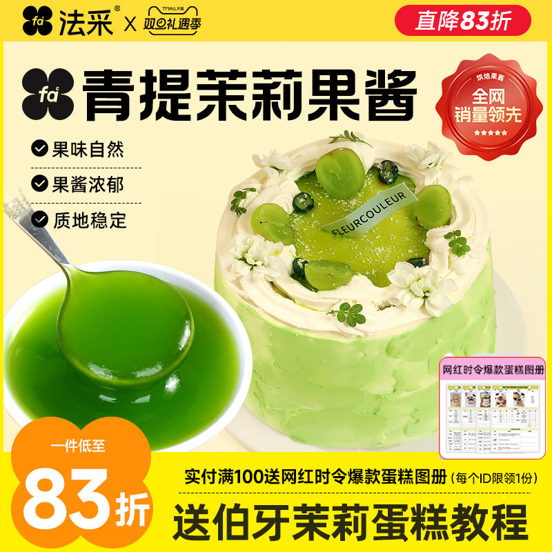 法采茉莉青提果酱果茸调色调味蓝莓草莓烘焙专用杨枝甘露芒果树莓