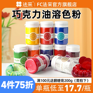 fc法采色粉烘焙食用巧克力油溶白色红色油性蛋糕淋面可喷砂色素彩