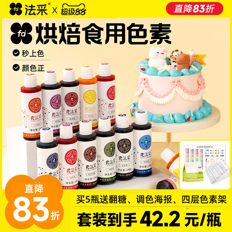 法采食用色素送调色海报+色素盒