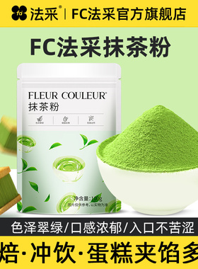 FC法采抹茶粉烘焙专用蛋糕装饰奶茶店雪花酥若竹冲饮草莓粉旗舰店