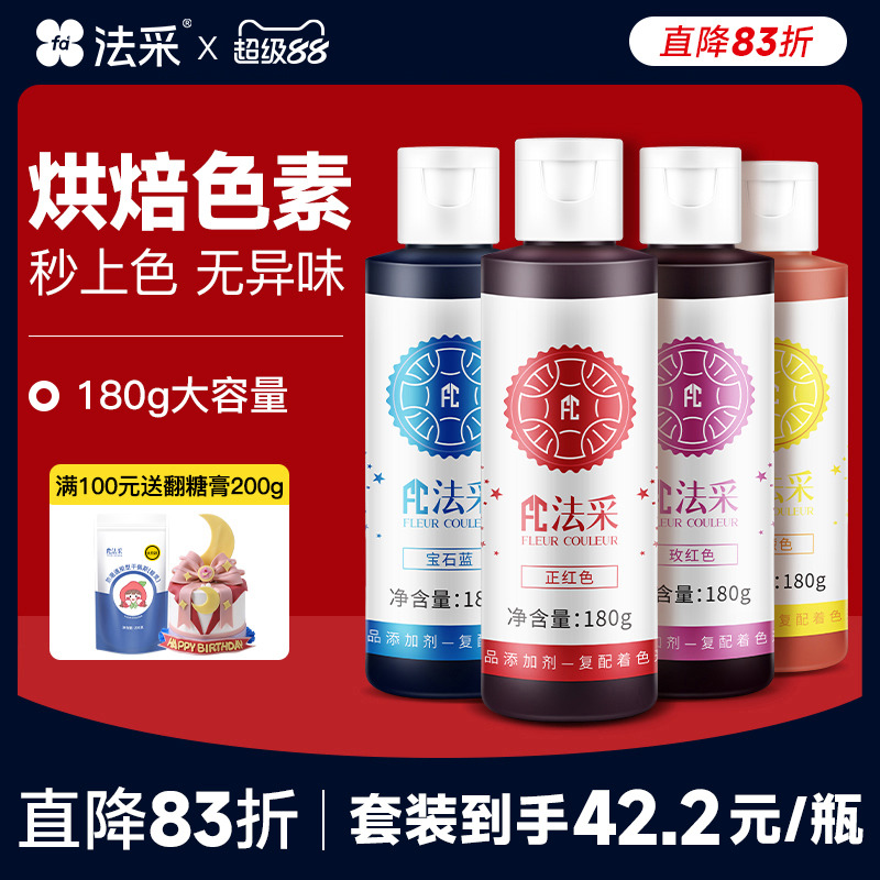 烘焙食用色素FC法采拍6免1