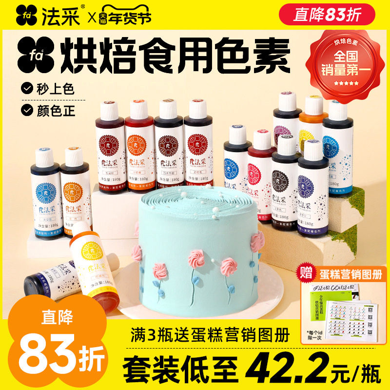 FC法采可食用色素烘焙奶油蛋糕食品级翻糖膏调色剂大红黑白金蓝ac