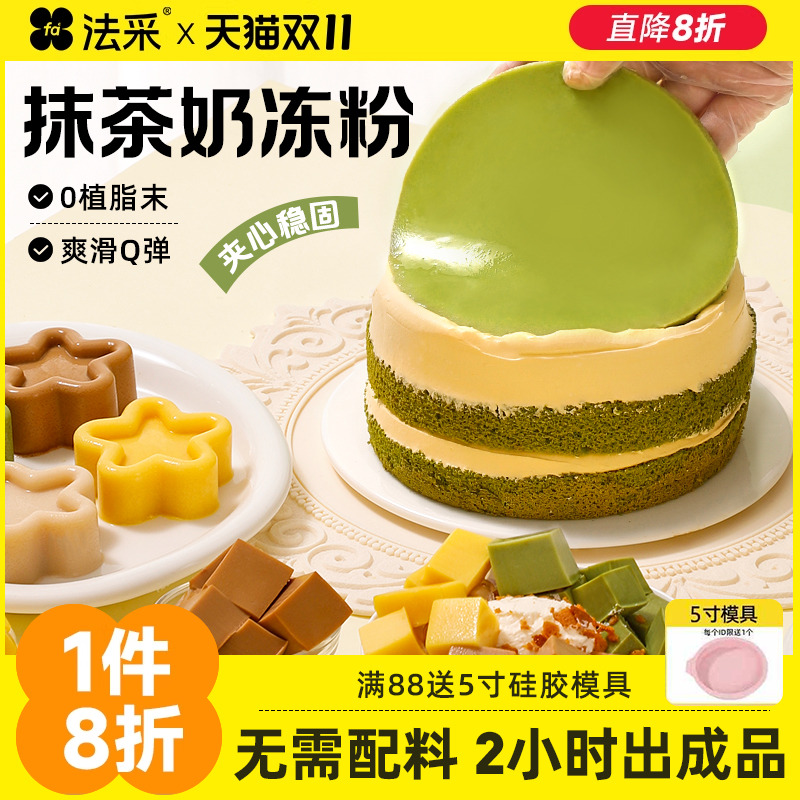 法采抹茶奶冻粉网红布丁果冻粉商用模具茉莉椰子奶冻碗蛋糕夹心fc