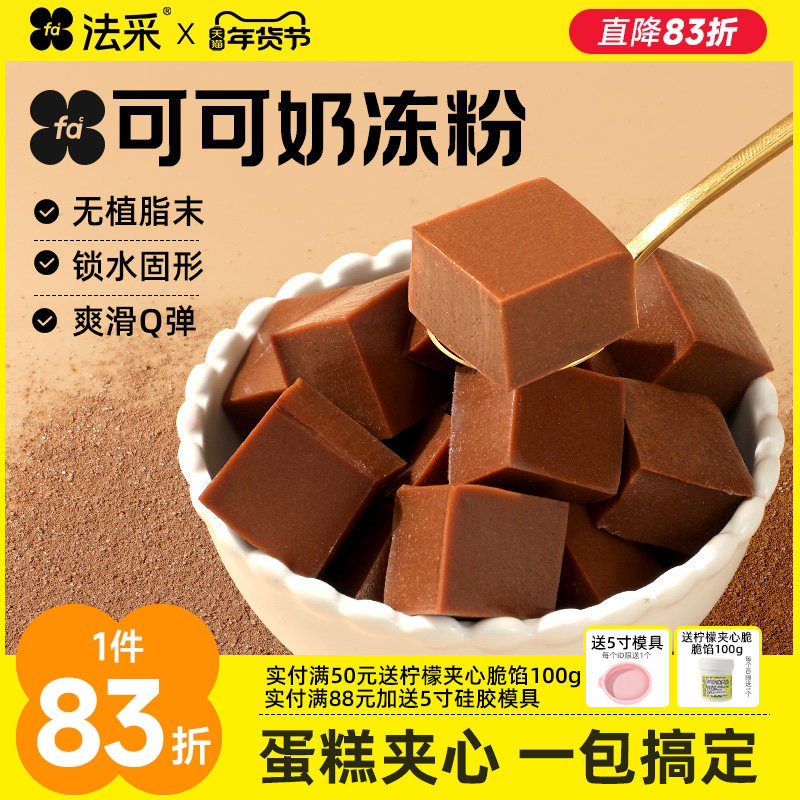 法采可可奶冻粉网红抱抱碗配料椰奶冻模具布丁粉烘焙商用蛋糕夹心,粮油调味/速食/干货/烘焙,果冻/布丁粉,淘宝优惠券,粉丝福利购,淘宝优惠卷