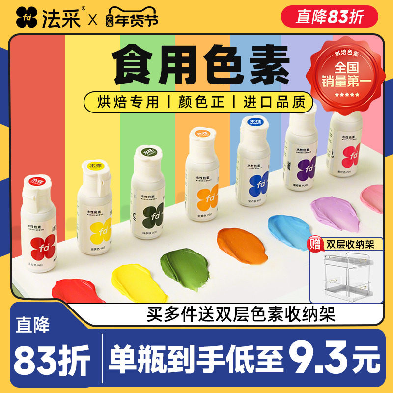 fc法采可食用色素烘焙食品级奶油蛋糕色素调色剂大红色白金黑色ac