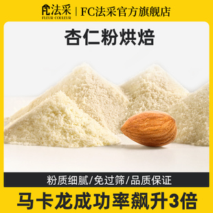 fc法采杏仁粉烘焙專用生酮蛋糕材料馬卡龍原料三個橙子純扁桃仁粉