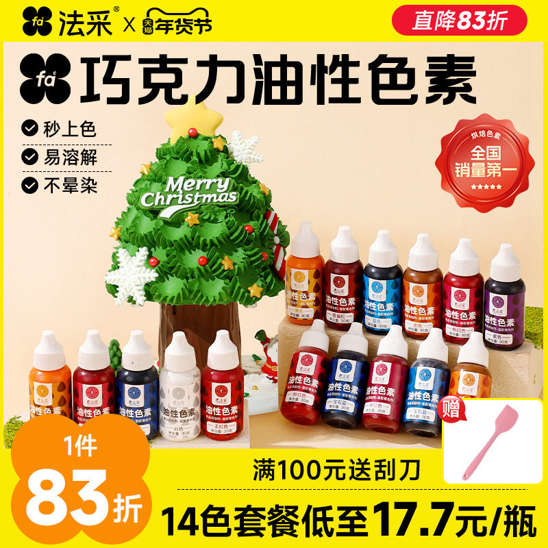 fc法采油性色素巧克力烘焙食用可蛋糕红绿白色法彩油溶色粉圣诞节