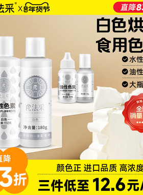 fc法采白色色素可食用色素调白烘焙油性色粉大容量食品级蛋糕水性