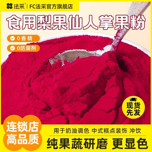 FC法采仙人掌果粉烘焙食用色素蛋糕奶茶冲饮甜点袋装纯果蔬粉原料